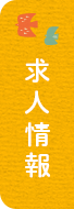 求人案内