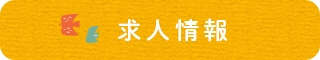 求人情報