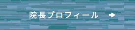 院長プロフィール