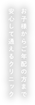 お子様からご年配の方まで安心して通えるクリニック