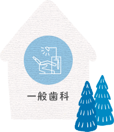 一般歯科
