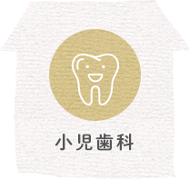 小児歯科