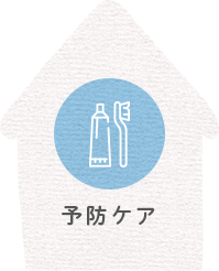 予防ケア